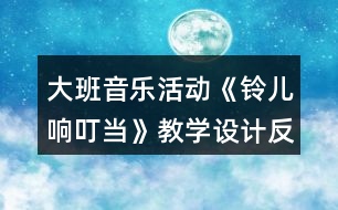 大班音樂活動《鈴兒響叮當(dāng)》教學(xué)設(shè)計反思