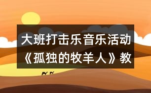 大班打擊樂音樂活動(dòng)《孤獨(dú)的牧羊人》教學(xué)設(shè)計(jì)教案