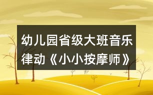 幼兒園省級大班音樂律動《小小按摩師》教案、說課稿和專家點評