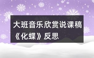 大班音樂欣賞說課稿《化蝶》反思