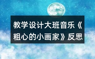 教學(xué)設(shè)計大班音樂《粗心的小畫家》反思