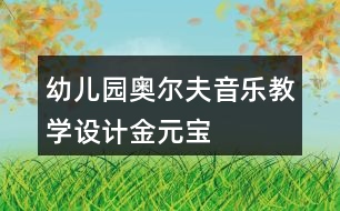 幼兒園奧爾夫音樂教學(xué)設(shè)計(jì)金元寶