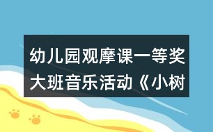 幼兒園觀(guān)摩課一等獎(jiǎng)大班音樂(lè)活動(dòng)《小樹(shù)葉》教案設(shè)計(jì)及說(shuō)課稿