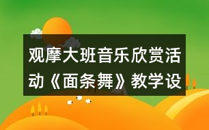 觀摩大班音樂欣賞活動《面條舞》教學設(shè)計及說課稿資料