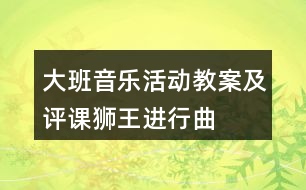 大班音樂(lè)活動(dòng)教案及評(píng)課獅王進(jìn)行曲