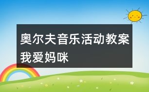 奧爾夫音樂活動(dòng)教案我愛媽咪