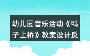 幼兒園音樂活動《鴨子上橋》教案設計反思