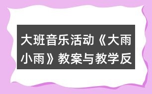 大班音樂(lè)活動(dòng)《大雨小雨》教案與教學(xué)反思