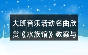 大班音樂(lè)活動(dòng)名曲欣賞《水族館》教案與教學(xué)反思