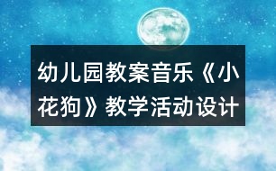 幼兒園教案音樂《小花狗》教學(xué)活動(dòng)設(shè)計(jì)反思
