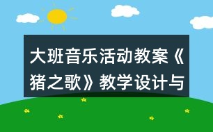 大班音樂活動教案《豬之歌》教學(xué)設(shè)計與反思