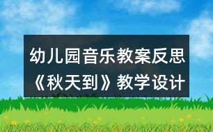 幼兒園音樂教案反思《秋天到》教學設(shè)計