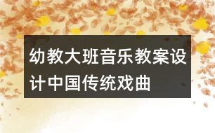 幼教大班音樂教案設(shè)計(jì)中國(guó)傳統(tǒng)戲曲