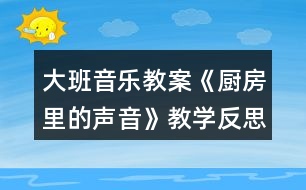 大班音樂教案《廚房里的聲音》教學反思