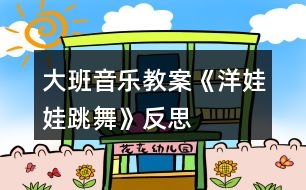 大班音樂(lè)教案《洋娃娃跳舞》反思