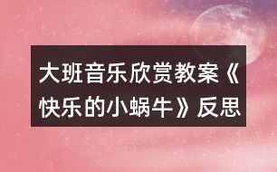 大班音樂(lè)欣賞教案《快樂(lè)的小蝸?!贩此?></p>
<h3>1、大班音樂(lè)欣賞教案《快樂(lè)的小蝸?!贩此?/h3><p><strong>活動(dòng)目標(biāo):</strong></p><p> 1.感受活潑歡快的曲調(diào),了解并拍出3/4拍強(qiáng)弱弱的節(jié)奏特點(diǎn)。</p><p> 2.能用連貫的聲音演唱歌曲,并用跳躍的聲音唱好歌詞。</p><p> 3.欣賞歌曲,感受歌曲活潑有趣的特點(diǎn)。</p><p> 4.讓幼兒感受歌曲歡快的節(jié)奏。</p><p><strong>活動(dòng)重難點(diǎn):</strong></p><p> 重點(diǎn):能用連貫的聲音演唱歌曲,并用跳躍的聲音唱好歌詞。</p><p> 難點(diǎn):了解并拍出3/4拍強(qiáng)弱弱的節(jié)奏特點(diǎn)</p><p><strong>活動(dòng)準(zhǔn)備:</strong></p><p> PPT課件、歌曲動(dòng)畫(huà)、小蝸牛圖片。</p><p><strong>活動(dòng)過(guò)程:</strong></p><p> 一、猜謎語(yǔ)引出小蝸牛,創(chuàng)設(shè)小蝸牛去旅游的情景,在小蝸牛旅行的過(guò)程中理解歌詞</p><p> 1.猜謎語(yǔ)引出小蝸牛。</p><p> 今天,老師請(qǐng)來(lái)一位小客人,請(qǐng)你猜猜它是誰(shuí):說(shuō)它是牛不是牛,背著房子到處走。</p><p> 2.認(rèn)識(shí)了解小蝸牛。</p><p> 你見(jiàn)過(guò)蝸牛嗎?它長(zhǎng)得什么樣子?它爬起來(lái)什么樣子?到底是不是小蝸牛呢,我們請(qǐng)它快出來(lái)吧!</p><p> 3.創(chuàng)設(shè)情景小蝸牛去旅游的情景。</p><p> 小朋友,快看,春天來(lái)了,大自然變得好美呀!我們一起去旅游好嗎?”</p><p> 4.初步理解歌詞。</p><p> 小蝸牛開(kāi)始出發(fā)了,出去旅行高不高興呀!小蝸牛邊走邊說(shuō):我是快樂(lè)的小蝸牛。小蝸牛走到哪房子就要背到哪:背著房子去旅游???,小犄角伸出來(lái)了:伸出兩只小犄角。伸出小犄角是為了干什么呀?對(duì),一邊看來(lái)一邊走。</p><p> 5.熟悉歌詞。</p><p> 來(lái),小朋友們,我們一起學(xué)學(xué)小蝸牛吧!</p><p> 二、感受歌曲優(yōu)美的旋律,體驗(yàn)并拍出三拍子節(jié)奏特點(diǎn)</p><p> 1.初步感受歌曲活潑歡快的曲調(diào)。</p><p> 看了這么多美景,走了這么多地方,小蝸牛有點(diǎn)累了,停下來(lái)休息一會(huì)吧!聽(tīng),有小朋友把小蝸牛去旅行的故事唱進(jìn)了歌里。</p><p> 2.感受三拍子的節(jié)奏特點(diǎn)。</p><p> 歌曲好不好聽(tīng)呀?但這首歌里小蝸牛走路是有節(jié)奏的,你聽(tīng)出來(lái)了嗎?看,這是蝸牛媽媽和兩只蝸牛寶寶。蝸牛媽媽這么大,走路的聲音應(yīng)該怎么樣?老師打一下響板。那蝸牛寶寶這么小,走起路來(lái)怎么樣?老師晃兩下沙錘。所以三只蝸牛走路的聲音應(yīng)該是這樣的(老師演示),像這樣第一拍是強(qiáng)拍,后兩拍是弱拍的節(jié)奏就是三拍子的節(jié)奏。</p><p> 3.練習(xí)三拍子的節(jié)奏。</p><p> (1)幼兒每人一個(gè)響板,兩個(gè)沙錘嘗試一下節(jié)奏型。并一起給歌曲打節(jié)奏。</p><p> (2)太棒了,小朋友都成小演奏家了。除了用樂(lè)器,我們可不可以用身體的一些部位來(lái)拍出強(qiáng)弱弱的節(jié)奏呢?嘗試一下。(手、肩、肩或手、腿、腿)</p><p> 三、引導(dǎo)幼兒用連貫的聲音演唱歌曲,用跳躍的聲音唱好襯詞</p><p> 1.我們現(xiàn)在試試用這種感覺(jué)的節(jié)奏來(lái)唱唱歌曲吧。</p><p> 2.小蝸牛旅游時(shí)很輕松,很快樂(lè),應(yīng)該唱得輕快。當(dāng)唱到“咿呀而喲,呀咿而喲”時(shí),要唱的連貫優(yōu)美一些,就像柳樹(shù)姑娘在隨風(fēng)起舞?,F(xiàn)在我們?cè)賮?lái)演唱一遍。</p><p> 3.小蝸牛唱的這么開(kāi)心,小朋友們又給它加油了,你們聽(tīng)!你聽(tīng)出來(lái)和前面的有什么不一樣的嗎?</p><p> 4.加襯詞演唱。</p><p> (1)老師唱歌曲,小朋友唱襯詞“呦呦”,襯詞要唱的跳躍一些,就像皮球一樣有彈性。</p><p> (2)小朋友唱歌曲,老師唱襯詞“呦呦”</p><p> (3)男孩唱歌曲,女孩唱襯詞“呦呦”,老師指揮</p><p> (4)小朋友加上襯詞完整唱一遍</p><p> 四、熟悉第二段歌曲</p><p> 1.熟悉第二段歌詞。</p><p> (1)休息好了,小蝸牛又開(kāi)始天南地北的去旅游了。小蝸牛在旅行的過(guò)程中又會(huì)遇到什么事情呢?我們來(lái)看一看。</p><p> (2)音樂(lè)中小蝸牛遇到什么困難了呀?它害不害怕?它是怎樣做的?引導(dǎo)幼兒說(shuō)一說(shuō)歌詞。</p><p> 2.演唱第二段歌曲。</p><p> 第二段的歌曲旋律和第一段是一樣的,我們跟著來(lái)唱一唱。</p><p> 3.跟伴奏唱一遍。</p><p> 五、小朋友做“小蝸?!币黄鹑ヂ糜?,隨音樂(lè)結(jié)束活動(dòng)</p><p> 小朋友,如果生活中遇到困難,你們怕不怕?我們也來(lái)做勇敢的小蝸牛去旅游吧!(小朋友貼上蝸牛圖片)讓我們唱著歌出發(fā)吧!</p><p><strong>教學(xué)反思:</strong></p><p> 1課前導(dǎo)入得太直接,不夠貼近生活化。</p><p> 2教學(xué)教具過(guò)少,沒(méi)有掛圖。</p><p> 3師生互動(dòng)過(guò)少,課上應(yīng)該穿插多種游戲進(jìn)行。</p><h3>2、大班音樂(lè)欣賞教案《像個(gè)小學(xué)生》含反思</h3><p><strong>教學(xué)目標(biāo):</strong></p><p> 1.學(xué)會(huì)演唱歌曲,根據(jù)歌曲內(nèi)容表演響應(yīng)的動(dòng)作。</p><p> 2.了解小學(xué)生的學(xué)習(xí)生活,激發(fā)幼兒上小學(xué)的愿望。</p><p> 3.愿意參加對(duì)唱活動(dòng),體驗(yàn)與老師和同伴對(duì)唱的樂(lè)趣。</p><p> 4.熟悉歌曲旋律,為歌曲創(chuàng)編動(dòng)作。</p><p><strong>重點(diǎn)難點(diǎn):</strong></p><p> 學(xué)會(huì)演唱歌曲,根據(jù)歌曲內(nèi)容表演響應(yīng)的動(dòng)作。</p><p><strong>環(huán)境與材料:</strong></p><p> 1.帶領(lǐng)幼兒到小學(xué)參觀。</p><p> 2.音樂(lè)錄音帶</p><p><strong>重點(diǎn)指導(dǎo):</strong></p><p> 了解小學(xué)生的學(xué)習(xí)生活,激發(fā)幼兒上小學(xué)的愿望。</p><p> 一次備課</p><p> 談話</p><p> --小學(xué)生是怎樣上課的?你們認(rèn)為當(dāng)一名小學(xué)生應(yīng)該怎樣?</p><p> --教師總結(jié)幼兒的發(fā)言,引出歌曲內(nèi)容。</p><p> 學(xué)唱歌曲</p><p> --教師范唱歌曲,并結(jié)合歌曲內(nèi)容做出相應(yīng)的動(dòng)作,幼兒跟唱并模仿。</p><p> --分句學(xué)唱第一段。</p><p> --整體學(xué)唱第二段,幼兒在教師帶領(lǐng)下,用跟唱形式整體學(xué)唱第二段,邊唱邊結(jié)合歌曲內(nèi)容做相應(yīng)動(dòng)作。</p><p> 演唱歌曲</p><p> --播放歌曲錄音,幼兒跟音樂(lè)整體演唱這首歌。</p><p><strong>活動(dòng)反思:</strong></p><p> 通過(guò)本次活動(dòng),使幼兒對(duì)于即將到來(lái)的小學(xué)生活有了比較真實(shí)客觀的了解,他們也許在現(xiàn)實(shí)中還會(huì)有心理上的落差,也許還沒(méi)有完全的準(zhǔn)備好,但通過(guò)這次活動(dòng)可以盡可能地讓幼兒積累有關(guān)小學(xué)生活的經(jīng)驗(yàn),有助于他們適應(yīng)小學(xué)生活,從心理上和身體上都做好入學(xué)的準(zhǔn)備。</p><p> 在孩子的心中,小學(xué)生活是全新的,的確如此,通過(guò)他們的總結(jié)和發(fā)現(xiàn),他們的確發(fā)現(xiàn)了很多與幼兒園不一樣的地方,而且最為明顯的也是對(duì)他們觸動(dòng)最大的就是小學(xué)生上課的內(nèi)容、坐姿、學(xué)習(xí)習(xí)慣,不過(guò),看來(lái)參觀活動(dòng)對(duì)幼兒充分的了解小學(xué)的生活非常有利。</p><p> 此時(shí)孩子們才發(fā)現(xiàn):原來(lái)要想成為一名小學(xué)生的確有很多需要自己努力的地方。在活動(dòng)中,孩子們似乎長(zhǎng)大了很多,一種成長(zhǎng)的快樂(lè)和一種對(duì)幼兒園的留戀同時(shí)交織在孩子的心中,通過(guò)這樣的活動(dòng),一方面可以引發(fā)幼兒對(duì)幼兒園依戀的情感,同時(shí)也可以幫助孩子樹(shù)立在生活中的成長(zhǎng)意識(shí)。</p><h3>3、大班音樂(lè)欣賞教案《郵遞馬車(chē)》含反思</h3><p><strong>活動(dòng)目標(biāo)</strong></p><p> 1.感受樂(lè)曲歡快、喜悅的情緒,學(xué)習(xí)根據(jù)歌曲的結(jié)構(gòu)設(shè)計(jì)配器方案。</p><p> 2.養(yǎng)成看指揮演奏樂(lè)器的習(xí)慣,學(xué)習(xí)用輪奏的方法打擊樂(lè)器。</p><p> 3.感受音樂(lè)的歡快熱烈的情緒。</p><p> 4.通過(guò)聽(tīng)、唱、奏、舞等音樂(lè)活動(dòng),培養(yǎng)學(xué)生的創(chuàng)編能力與合作能力。</p><p><strong>活動(dòng)準(zhǔn)備</strong></p><p> 《小司機(jī)》音樂(lè)、《郵遞馬車(chē)》音樂(lè)、節(jié)奏卡、雙響筒、串鈴。</p><p><strong>活動(dòng)過(guò)程</strong></p><p> 1.隨音樂(lè)律動(dòng),走進(jìn)教室入座。</p><p> 師:(播放《小司機(jī)》音樂(lè))小朋友們,開(kāi)起咱們的小汽車(chē)到處逛逛吧!(幼兒分男孩、女孩兩組坐好)</p><p> 2.初步欣賞音樂(lè),引導(dǎo)幼兒感受樂(lè)曲風(fēng)格。</p><p> 師:小朋友們,剛才咱們是怎樣到這兒的?你們知道嗎,在很久很久以前是沒(méi)有汽車(chē)的,那你知道郵遞員是怎樣給人送信的嗎?咱們一起來(lái)看一下,哦,原來(lái)郵遞員是坐著帥氣的馬車(chē)給人們送信。這不,今天一大早郵遞員就出發(fā)為人們送信了,請(qǐng)豎起你們靈巧的小耳朵聽(tīng)一聽(tīng),郵遞員是這樣送信的。</p><p> 教師播放音樂(lè),進(jìn)行如下提問(wèn):你覺(jué)得這段音樂(lè)聽(tīng)起來(lái)怎么樣?你聽(tīng)了心里有什么感覺(jué)?</p><p> 3.分段欣賞音樂(lè),教師同步出示節(jié)奏圖譜的掛圖,引導(dǎo)幼兒用聲音描述節(jié)奏圖譜。</p><p> (1)播放樂(lè)曲第一二句,引導(dǎo)幼兒用嘴巴模仿XX XX XX XX︱X X X X ︱XX XX XX XX︱X 0 X 0 的節(jié)奏(噠噠 噠噠 噠噠 噠噠︱駕 駕 駕 駕︱噠噠 噠噠 噠噠 噠噠︱駕 駕 )。</p><p> 師:小朋友們想一想,馬兒在奔跑的過(guò)程中會(huì)發(fā)出什么聲音?郵遞員為了讓馬車(chē)跑的更快些該怎么做?</p><p> 出示圖譜,引導(dǎo)幼兒在教師指揮下進(jìn)行節(jié)奏練習(xí)。</p><p> (2)播放樂(lè)曲第三四句,引導(dǎo)幼兒模仿如上節(jié)奏(哈哈 哈哈 哈哈 哈哈︱啦 啦 啦 啦︱哈哈 哈哈 哈哈 哈哈︱啦 啦 )。</p><p> 師:當(dāng)人們收到信后,心情會(huì)怎樣?高興之后呢?(開(kāi)心的笑了起來(lái),然后跳起舞)</p><p> 出示圖譜,引導(dǎo)幼兒在教師指揮下進(jìn)行節(jié)奏練習(xí)。</p><p> (3)播放整體音樂(lè),幼兒用聲音模仿樂(lè)曲節(jié)奏。</p><p> 4.教師根據(jù)幼兒的理解程度,引導(dǎo)幼兒根據(jù)音樂(lè)運(yùn)用肢體動(dòng)作進(jìn)行練習(xí)。</p><p> (1)整體練習(xí)。可以通過(guò)拍手、拍腿的形式引導(dǎo)幼兒將相應(yīng)的節(jié)奏類(lèi)型表現(xiàn)出來(lái)。</p><p> (2)分聲部練習(xí)。將幼兒分成兩組,一組發(fā)出馬跑聲音(拍腿)、一部分發(fā)出揚(yáng)鞭(拍手)的聲音,大家看老師指揮,指揮到哪組,哪組發(fā)出聲音。</p><p> 5.出示樂(lè)器,引導(dǎo)幼兒探索各種樂(lè)器的使用方法,鼓勵(lì)幼兒利用手中的樂(lè)器自主配合音樂(lè)的節(jié)奏。可以兩組配合,在此基礎(chǔ)上掌握輪奏的方式,在合作中共同完成音樂(lè)的配樂(lè)。</p><p> 師:接下來(lái)我們來(lái)嘗試用樂(lè)器演奏這首樂(lè)曲,我今天準(zhǔn)備了兩種樂(lè)器,咱們先來(lái)聽(tīng)聽(tīng)看它們會(huì)發(fā)出什么樣的聲音?你們覺(jué)得哪種樂(lè)器可以用來(lái)演奏馬蹄聲音,哪種樂(lè)曲可以用來(lái)演奏鞭聲。</p><p> 6.兩組交換樂(lè)器演奏,引導(dǎo)幼兒進(jìn)一步掌握樂(lè)器輪奏的熟練程度。待幼兒熟練后可由幼兒扮演小指揮。</p><p> 7.結(jié)束。</p><p> 請(qǐng)小朋友們扮演小小郵遞員,騎上郵遞馬車(chē)在音樂(lè)聲中為人們送信(幼兒做動(dòng)作表演退場(chǎng)) ?。</p><p><strong>教學(xué)反思:</strong></p><p> 通過(guò)豐富多彩的教學(xué)手段,結(jié)合音樂(lè)本身的要素,讓幼兒感受到不同的音樂(lè)形象,每個(gè)人都有自己的方式學(xué)習(xí)音樂(lè)、享受音樂(lè),音樂(lè)是情感的藝術(shù),只有通過(guò)音樂(lè)的情感體驗(yàn),才能達(dá)到音樂(lè)教育“以美感人、以美育人”的目的。幼兒的演唱效果很好。在實(shí)踐過(guò)程中,培養(yǎng)了幼兒的審美能力和創(chuàng)造能力。通過(guò)成功的音樂(lè)活動(dòng),會(huì)提升孩子們對(duì)音樂(lè)活動(dòng)的興趣,也能提升一些能力較為弱的孩子對(duì)音樂(lè)活動(dòng)的自信心。</p><h3>4、大班音樂(lè)欣賞教案《洗衣歌》含反思</h3><p><strong>活動(dòng)目標(biāo):</strong></p><p> 1、在圖譜幫助下熟悉樂(lè)曲旋律和風(fēng)格,隨音樂(lè)有節(jié)奏地做搓、洗、擦、甩等洗衣動(dòng)作。</p><p> 2、討論交流,利用樂(lè)器音色特點(diǎn)來(lái)配器并完整演奏。</p><p> 3、能積極與同伴進(jìn)行配合,感受集體演奏的快樂(lè)。</p><p> 4、感知多媒體畫(huà)面的動(dòng)感,體驗(yàn)活動(dòng)的快樂(lè)。</p><p> 5、認(rèn)真傾聽(tīng)并積極參與歌唱活動(dòng)。</p><p><strong>活動(dòng)準(zhǔn)備:</strong></p><p> 1、物質(zhì)準(zhǔn)備:</p><p> (1)教具:圖譜(附后)、《洗衣歌》音樂(lè)、《藏族風(fēng)俗》視頻。</p><p> (2)學(xué)具:鈴鼓、碰鈴、圓舞板、沙球四種樂(lè)器及標(biāo)記、每組一份小圖譜。</p><p> 2、經(jīng)驗(yàn)準(zhǔn)備:</p><p> (1)幼兒了解過(guò)藏族的相關(guān)知識(shí)。</p><p> (2)幼兒有打擊樂(lè)的經(jīng)驗(yàn)并對(duì)樂(lè)器知識(shí)有所了解。</p><p><strong>活動(dòng)過(guò)程:</strong></p><p> 一、運(yùn)用視聽(tīng)結(jié)合,喚醒幼兒的經(jīng)驗(yàn)。</p><p>