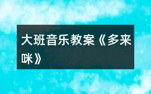 大班音樂(lè)教案《多來(lái)咪》