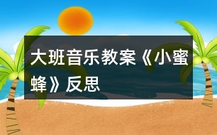 大班音樂(lè)教案《小蜜蜂》反思