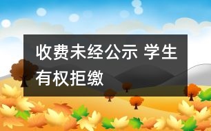 收費未經(jīng)公示 學(xué)生有權(quán)拒繳