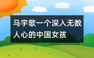 馬宇歌,一個(gè)深入無(wú)數(shù)人心的中國(guó)女孩