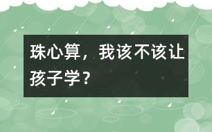 珠心算，我該不該讓孩子學(xué)？