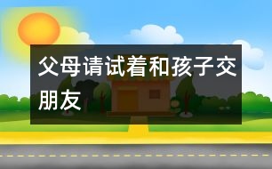 父母請?jiān)囍秃⒆咏慌笥?></p>
<P> 浙江日報(bào)杭州8月10日訊 是老云錯了,還是小云錯了?浙江日報(bào)今天刊登的《“縛子游街”背后的愛與恨》一文,眾多讀者、網(wǎng)民和專家對此展開熱烈的討論。看法雖有不同,但大家普遍認(rèn)為這個案例很典型,反映了當(dāng)今父母與子女難溝通的社會問題,而解決的關(guān)鍵是做父母的應(yīng)該努力去試著和孩子交朋友。</P><P> 不少網(wǎng)民向老云建議:面對孩子成長過程中的問題,溝通與商量是必不可少的。省婦女兒童活動中心心理咨詢部部長萬紅說,“縛子游街”的教育方式是一種粗暴的行為,不可取。家長恨鐵不成鋼的心情可以理解,但這樣傷害的不僅是孩子的身體,更傷害到了孩子的人格尊嚴(yán)。她建議小云父母能從平等的角度,及時向孩子承認(rèn)自己的錯誤,多與小云溝通,取得孩子的理解。也可以請小云最信任或最尊敬的人,去勸導(dǎo)小云,以打開他的心結(jié)。必要時,還應(yīng)該借助專業(yè)的心理咨詢機(jī)構(gòu),及時進(jìn)行心理疏導(dǎo)。</P><P> 我省的一些教育專家指出,現(xiàn)在大多數(shù)家庭是獨(dú)生子女,家長很容易對孩子寄托了過多的希望,這樣一旦與現(xiàn)實(shí)產(chǎn)生落差,往往無法冷靜面對,結(jié)果就會出現(xiàn)一些極端的行為。做父母的要學(xué)會與子女交朋友,多從孩子的角度看問題。這樣孩子才會信任父母,彼此間才會互相溝通與理解。</P><P> 浙杭律師事務(wù)所方志華律師認(rèn)為,孩子的人格尊嚴(yán)與成年人一樣受到法律的保護(hù),在《未成年人保護(hù)法》中特別提到要求全社會尊重未成年人的人格尊嚴(yán),老云這種行為是違法的。</P><P> 方志華呼吁,全社會應(yīng)重視加強(qiáng)對孩子良好成長環(huán)境的營造。對于容易引起孩子犯錯誤的網(wǎng)吧、酒吧、KTV廳等營業(yè)性場所,應(yīng)該做到禁止未成年人進(jìn)入、遵守規(guī)定的營業(yè)時間等等。管理部門應(yīng)該重點(diǎn)管理,嚴(yán)格執(zhí)法。</P><P> 浙江在線網(wǎng)友熱評</P><P> 小王爺:我試圖想象小云此時的心情:一個曾經(jīng)的驕傲男生,如何面對這樣的事實(shí)呢。他真的會悔過嗎,我想心中只有仇恨吧。</P><P> 冰蝶:在經(jīng)歷這件事后,小云目前的心理狀態(tài)更讓人擔(dān)心,如果孩子的心靈之門永遠(yuǎn)地向父母關(guān)閉了,小云父母你們以后將怎么辦?沒有溝通,談何教育?</P><P> 西湖笑俠:教育方式上有問題。</P><P> 暗冰蝴蝶:這對父母的作法容易引起孩子的逆反心理,而且孩子也有自尊心,傷了他們的自尊心,引起的后果更遭。面對孩子成長過程中的問題,溝通與商量是必不可少的。父母給孩子的忠告往往是自己生活經(jīng)驗(yàn)的總結(jié),有一定的參考價(jià)值。</P><P> 天下父母:孩子沉迷于游戲機(jī),不是一朝一夕的事,在這個過程中,我們的父母該做些什么?</P> </div>
</div>
</div>
<div id=