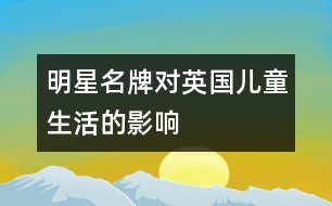 明星名牌對(duì)英國兒童生活的影響