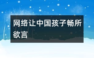 網(wǎng)絡(luò)讓中國孩子暢所欲言