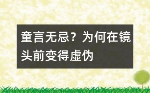 童言無(wú)忌？為何在鏡頭前變得虛偽