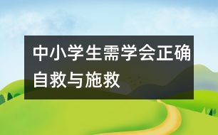 中小學(xué)生需學(xué)會正確自救與施救