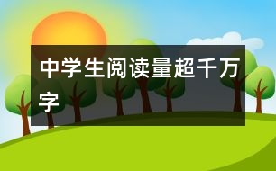中學生閱讀量超千萬字