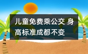 兒童免費乘公交 身高標(biāo)準(zhǔn)成都不變