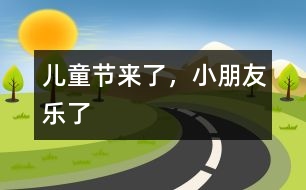 兒童節(jié)來(lái)了，小朋友樂(lè)了