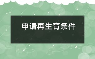 申請?jiān)偕龡l件
