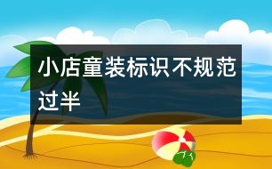 小店童裝標(biāo)識(shí)不規(guī)范過半