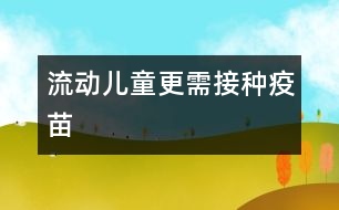 流動(dòng)兒童更需接種疫苗
