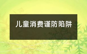 兒童消費(fèi)謹(jǐn)防陷阱