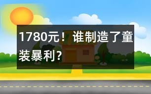 1780元！誰制造了童裝暴利？
