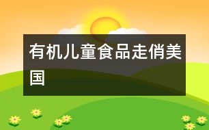 有機(jī)兒童食品走俏美國(guó)