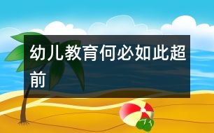 幼兒教育何必如此超前