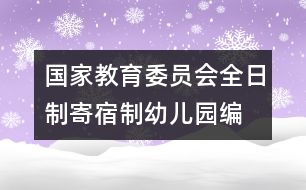國家教育委員會全日制、寄宿制幼兒園編制標(biāo)準(zhǔn)（試行）