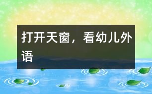 打開天窗，看“幼兒外語(yǔ)”