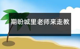 期盼城里老師來(lái)“走教”