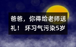 “爸爸，你得給老師送禮！” 壞習氣污染5歲孩童