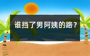 誰擋了“男阿姨”的路？