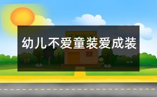 幼兒不愛(ài)童裝愛(ài)成裝