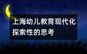 上海幼兒教育現代化探索性的思考