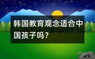 韓國教育觀念適合中國孩子嗎？