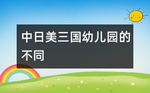 中、日、美三國幼兒園的不同