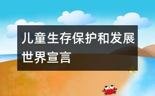 兒童生存、保護(hù)和發(fā)展世界宣言